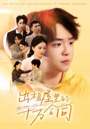 出租屋的千万合同(30集) 出租屋的千万合同(30集)推荐热门短剧