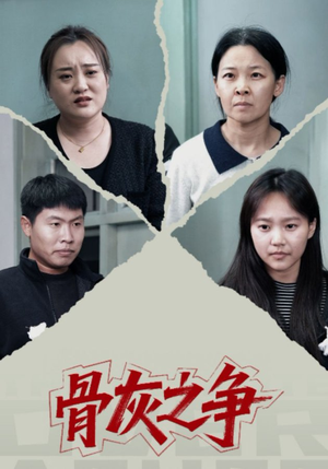 骨灰之争(30集) 骨灰之争(30集)最新热播短剧