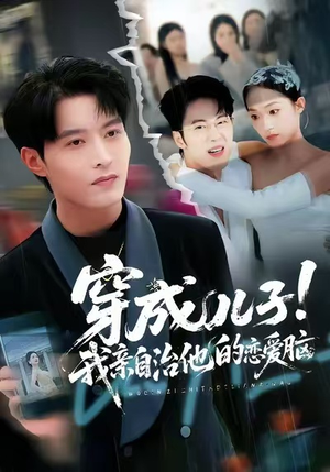 穿成儿子!我亲自治他的恋爱脑(65集) 穿成儿子!我亲自治他的恋爱脑(65集)爱短剧爱追剧