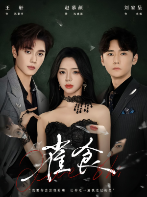 雀食(83集) 雀食(83集)热门短剧排行榜