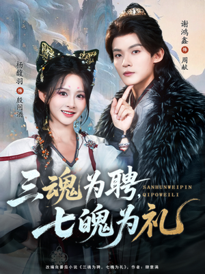 三魂为聘,七魄为礼(107集) 三魂为聘,七魄为礼(107集)百度在线观看