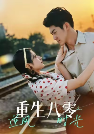 重生八零之逆风时光(43集) 重生八零之逆风时光(43集)热门短剧免费看