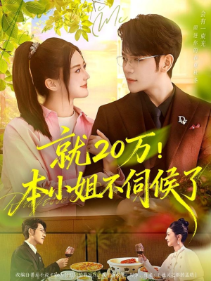就20万!本小姐不伺候了(60集) 就20万!本小姐不伺候了(60集)短剧追到爽