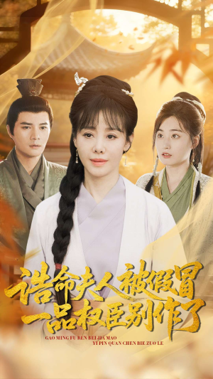 诰命夫人被假冒,一品权臣别作了(98集) 诰命夫人被假冒,一品权臣别作了(98集)最热短剧抢先看