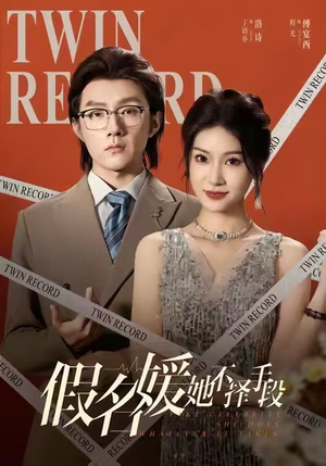 假名媛她不择手段（61集）流畅播放免费看