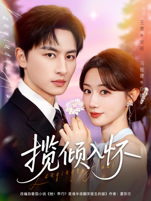 揽倾入怀（81集）热门短剧又来了