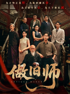 做旧师（105集）在线观看完整版