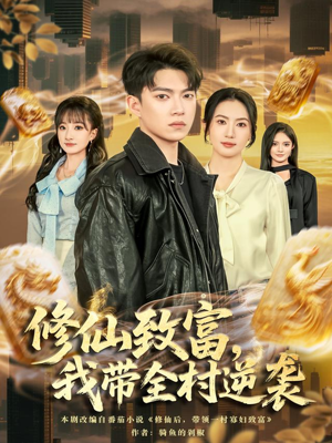 修仙致富，我带全村逆袭（82集）百度网盘在线看