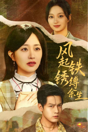 错付心仪终涅槃（51集）一起追生活短剧