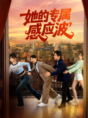 她的专属感应波(60集) 她的专属感应波(60集)甜宠短剧追到爽