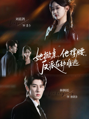 她掀桌他撑腰反派在劫难逃(71集) 她掀桌他撑腰反派在劫难逃(71集)今日最火短剧