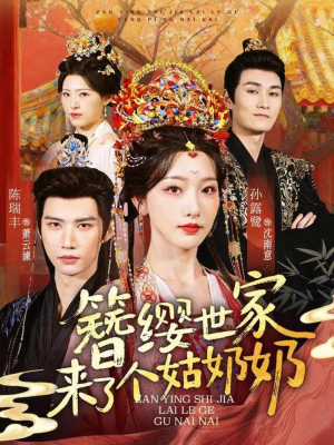 簪缨世家来了个姑奶奶(81集) 簪缨世家来了个姑奶奶(81集)短剧分享片段