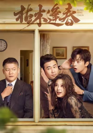 枯木逢春(69集) 枯木逢春(69集)精彩短剧上线