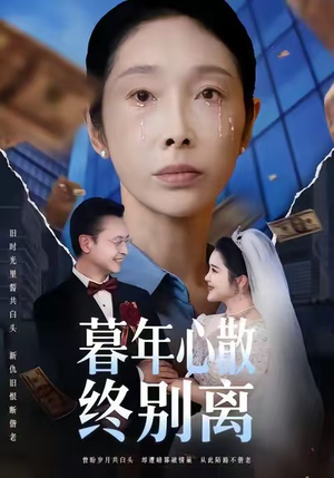 暮年心散终别离(58集) 暮年心散终别离(58集)在哪看是免费的