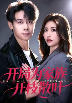 开局为家族开枝散叶(67集) 开局为家族开枝散叶(67集)360网盘观看