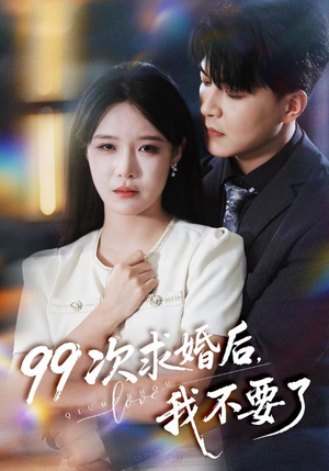 99次求婚后我不要了(70集) 99次求婚后我不要了(70集)短剧推荐更新中
