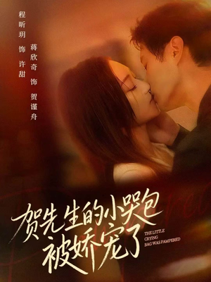 贺先生的小哭包被娇宠了（56集）原创精彩短剧