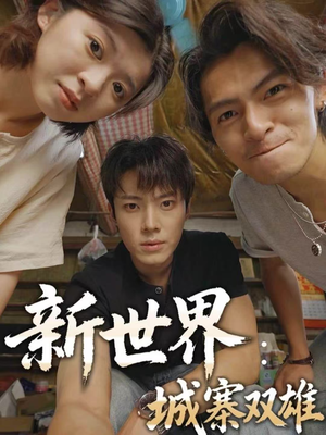 新世界：城寨双雄（58集）精彩短剧来了