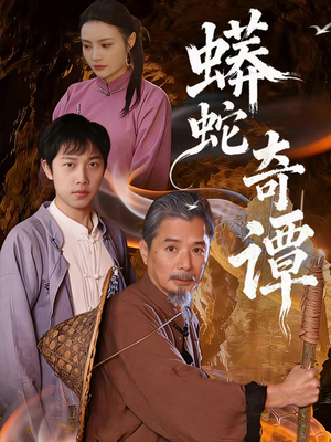 蟒蛇奇谭（52集）全集我都看完了