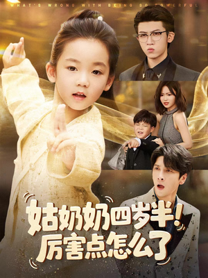 姑奶奶四岁半!厉害点怎么了(82集) 姑奶奶四岁半!厉害点怎么了(82集)短视频追剧推荐