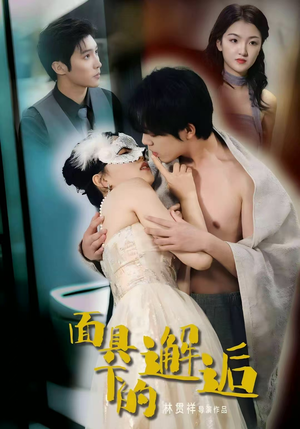 面具下的邂逅(60集) 面具下的邂逅(60集)短剧更新抢先看