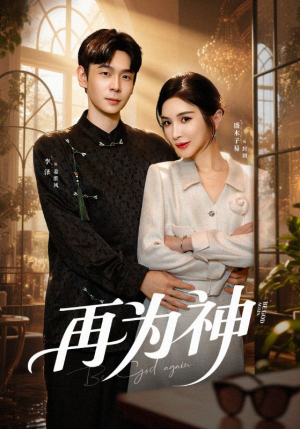 再为神(61集) 再为神(61集)免费在线看全集