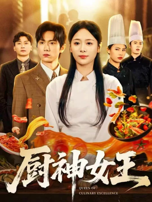 厨神女王(71集) 厨神女王(71集)去哪里看