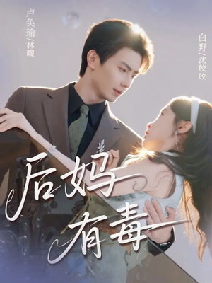 后妈有毒(71集) 后妈有毒(71集)1-102集