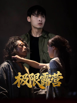 极限露营(54集) 极限露营(54集)直接看到大结局