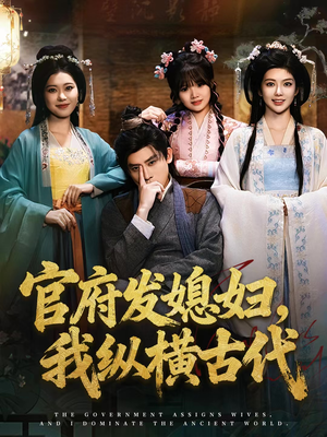 官府发媳妇,我纵横古代(79集) 官府发媳妇,我纵横古代(79集)最火短剧热播