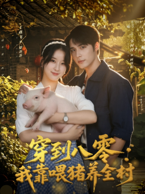 穿到八零:我靠喂猪养全村(61集) 穿到八零:我靠喂猪养全村(61集)短剧排行榜
