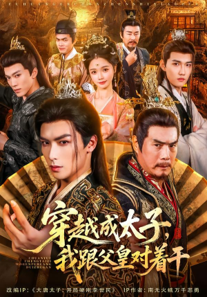 穿越成太子我跟父皇对着干(81集) 穿越成太子我跟父皇对着干(81集)短剧每日分享