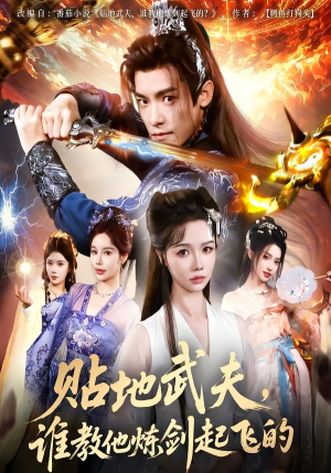 贴地武夫谁教他练剑起飞的(77集) 贴地武夫谁教他练剑起飞的(77集)短剧也太好看了
