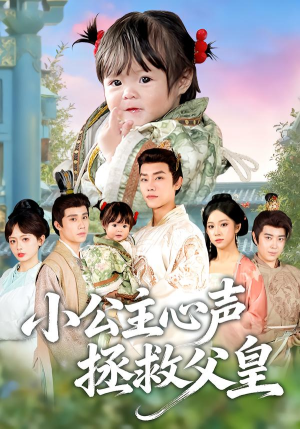 小公主心声拯救父皇(85集) 小公主心声拯救父皇(85集)第一季