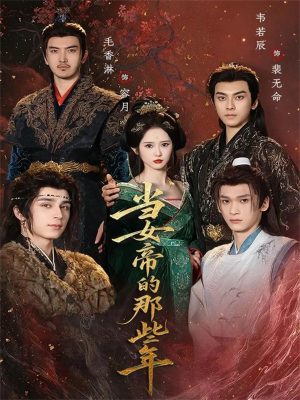 当女帝的那些年(58集) 当女帝的那些年(58集)每日分享短剧
