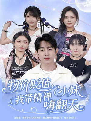 物价贬值,我带精神小妹嗨翻天(80集) 物价贬值,我带精神小妹嗨翻天(80集)第三季