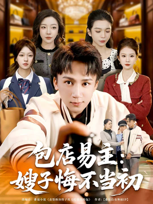 包店易主：嫂子悔不当初（61集）免费全集短剧