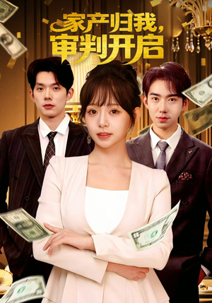 家产归我，审判开启（60集）让你一口气看完