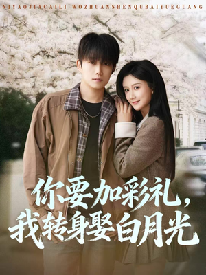 你要加彩礼，我转身娶白月光（82集）在线播放