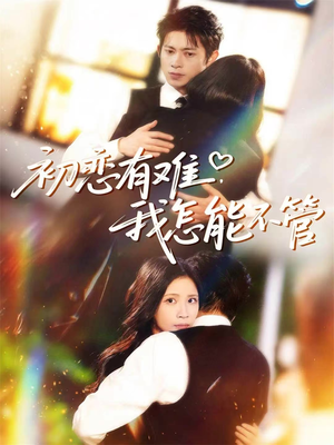 初恋有难，我怎能不管（59集）第32集
