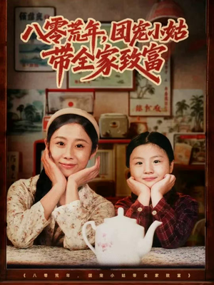 八零荒年，团宠小姑带全家致富（70集）免费短剧资源