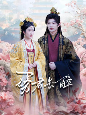 诱君长醉（72集）在哪看免费