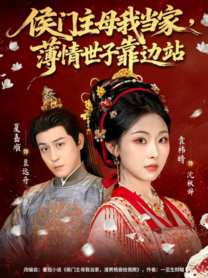 侯门主母我当家,薄情世子靠边站(63集) 侯门主母我当家,薄情世子靠边站(63集)热门火爆短剧
