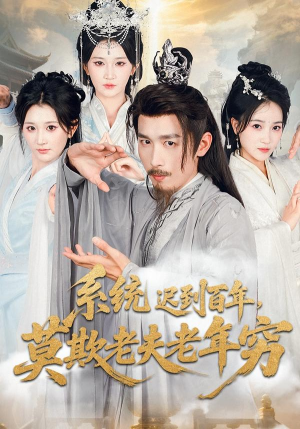 系统迟到百年莫欺老夫老年穷(60集) 系统迟到百年莫欺老夫老年穷(60集)每日短剧追不停