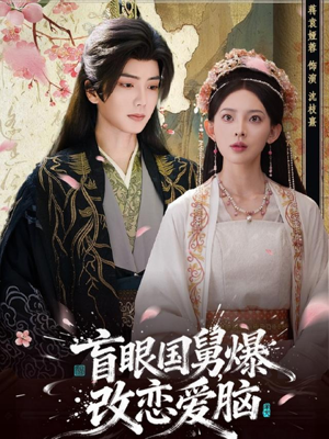 盲眼国舅,爆改恋爱脑(60集) 盲眼国舅,爆改恋爱脑(60集)解说