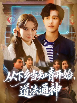 从下乡当知青开始,道法通神(88集) 从下乡当知青开始,道法通神(88集)追短剧太上头了