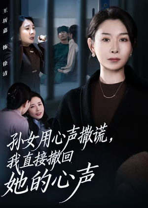 孙女用心声撒谎,我直接撤回她的心声(53集) 孙女用心声撒谎,我直接撤回她的心声(53集)古装短剧热播