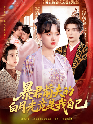 暴君前夫的白月光竟是我自己(60集) 暴君前夫的白月光竟是我自己(60集)精彩短剧天天看