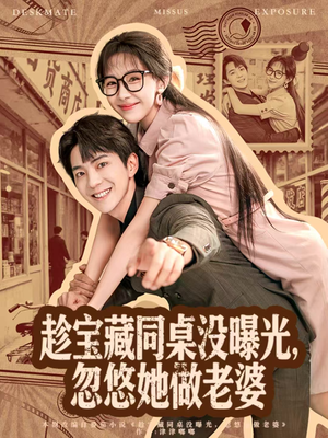 趁宝藏同桌没曝光,忽悠她做老婆(80集) 趁宝藏同桌没曝光,忽悠她做老婆(80集)亿万短剧抢先看