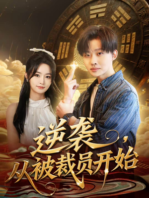 逆袭,从被裁员开始(75集) 逆袭,从被裁员开始(75集)追短剧看全集